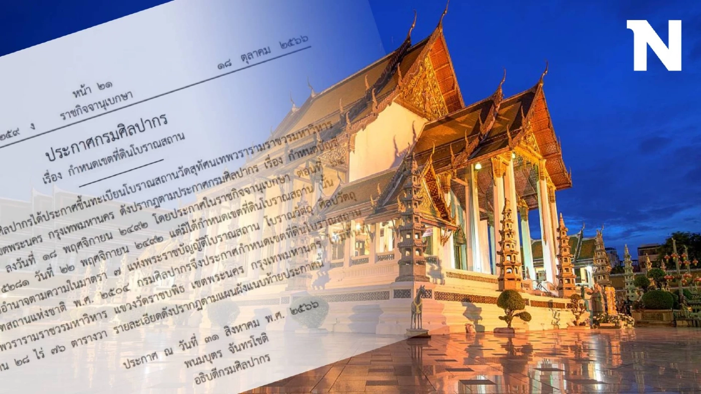 ราชกิจจาฯ ประกาศ กำหนดเขตที่ดิน "วัดสุทัศนเทพวราราม" เป็นพื้นที่โบราณสถาน