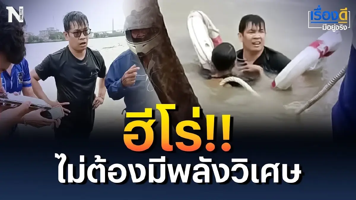 ฮีโร่!! ไม่ต้องมีพลังวิเศษ กระโดดแม่น้ำเจ้าพระยาช่วยเด็กชาย ฮีโร่!! ไม่ต้องมีพลังวิเศษ กระโดดแม่น้ำเจ้าพระยาช่วยเด็กชาย