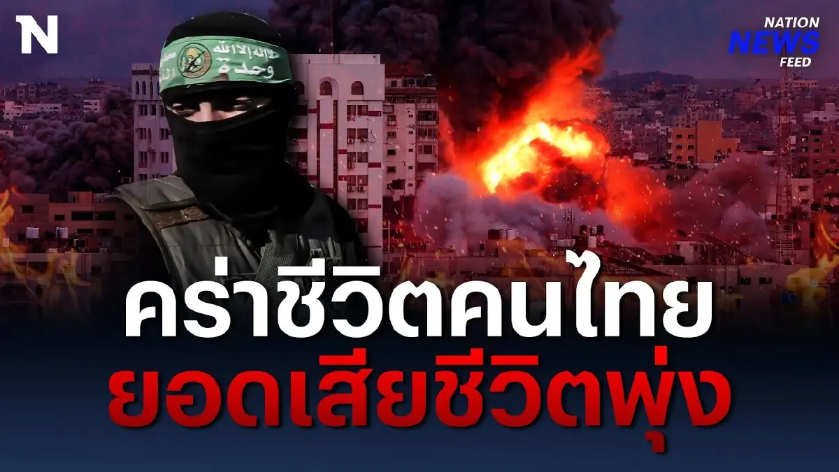 ยอดเสียชีวิตพุ่ง 28 ราย สงคราม! คร่าชีวิตคนไทย