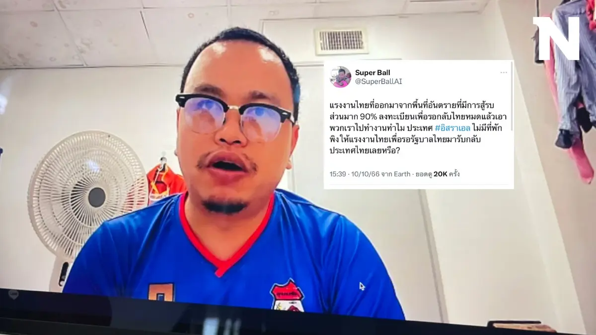 หนุ่มแรงงานไทยในอิสราเอล โอดถูกพาไปขายต่อ วอนช่วยพาเพื่อนกลับศูนย์อพยพ หนุ่มแรงงานไทยในอิสราเอล โอดถูกพาไปขายต่อ วอนช่วยพาเพื่อนกลับศูนย์อพยพ