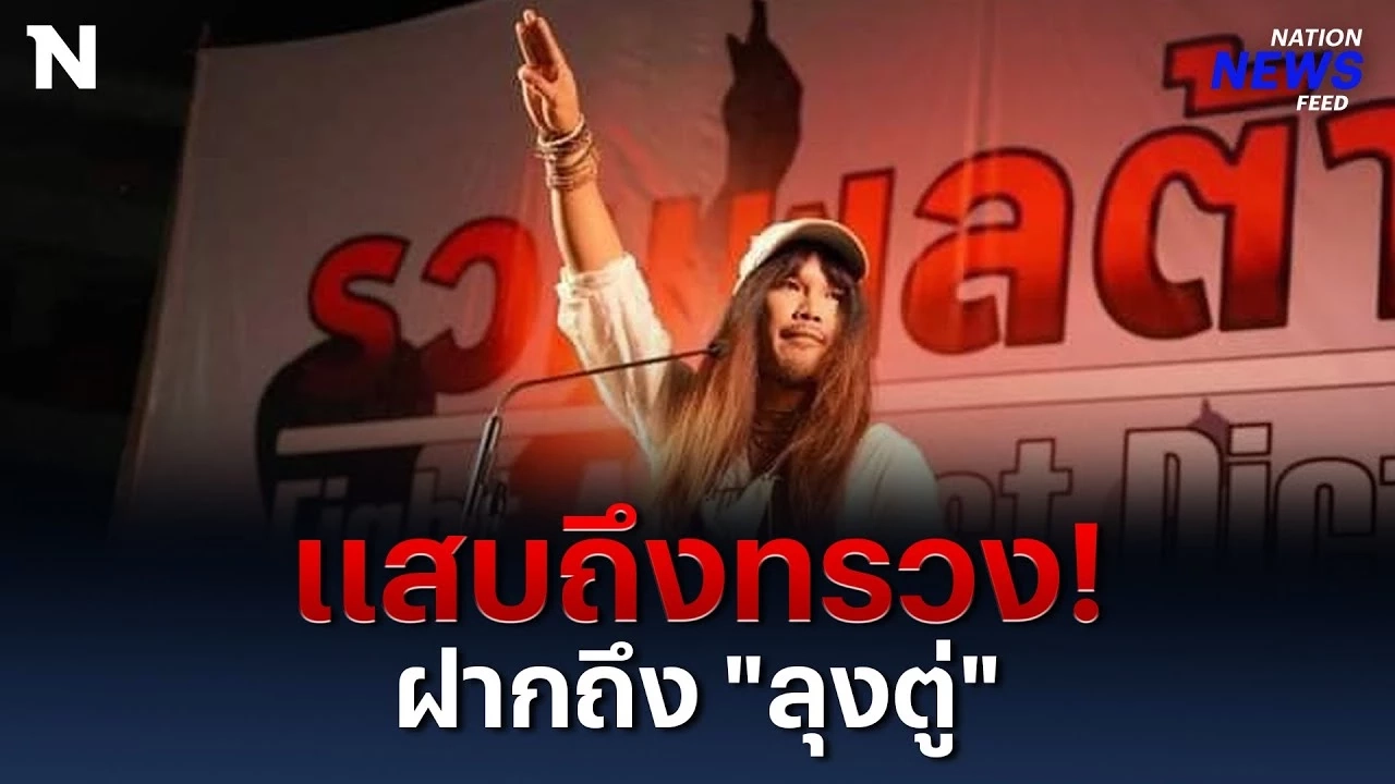 ย้อนฟัง “ต้องเต” พูดถึง “ลุงตู่” แสบถึงทรวง!