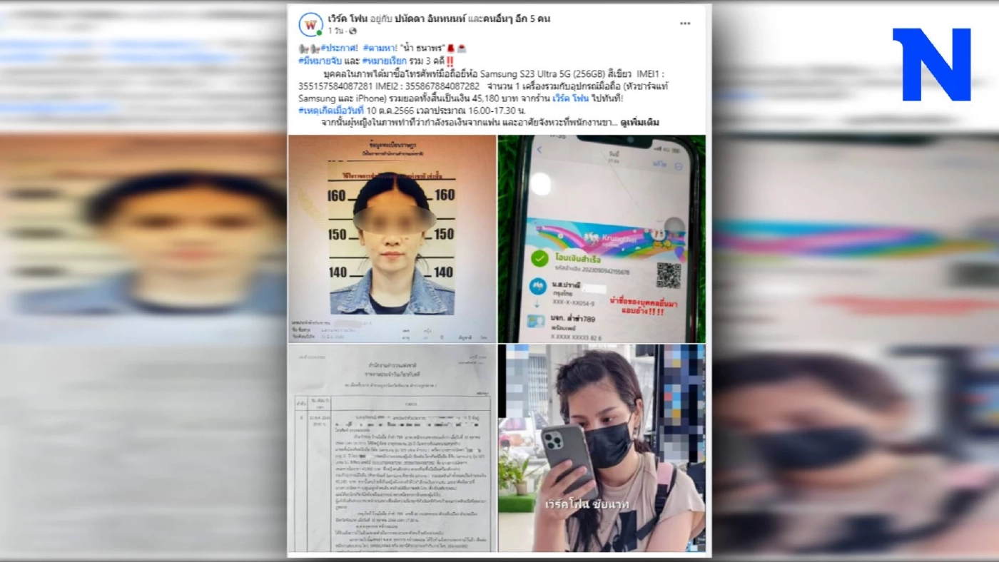 สาวแสบโชว์สลิปปลอมซื้อมือถือ พบประวัติก่อเหตุโชกโชน