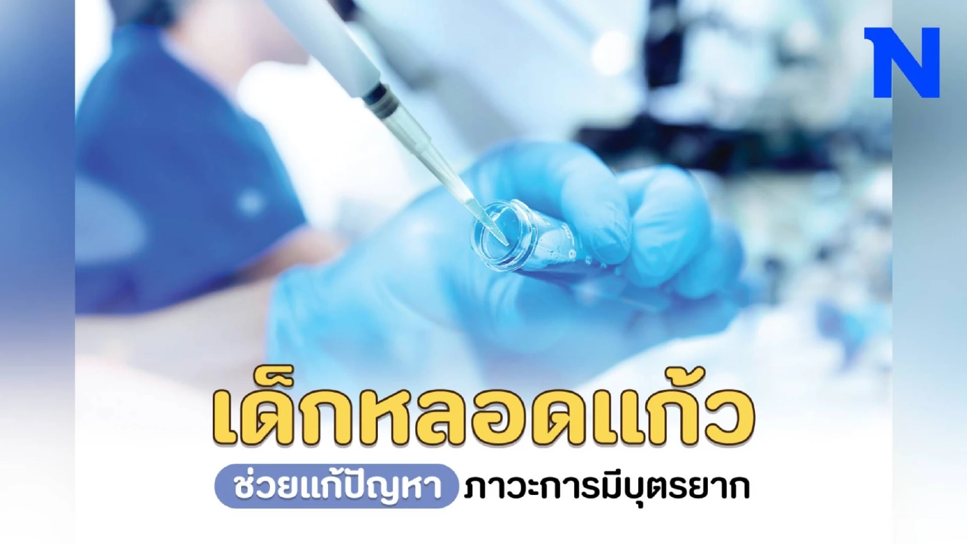 เด็กหลอดแก้ว ช่วยแก้ปัญหาภาวะการมีบุตรยาก