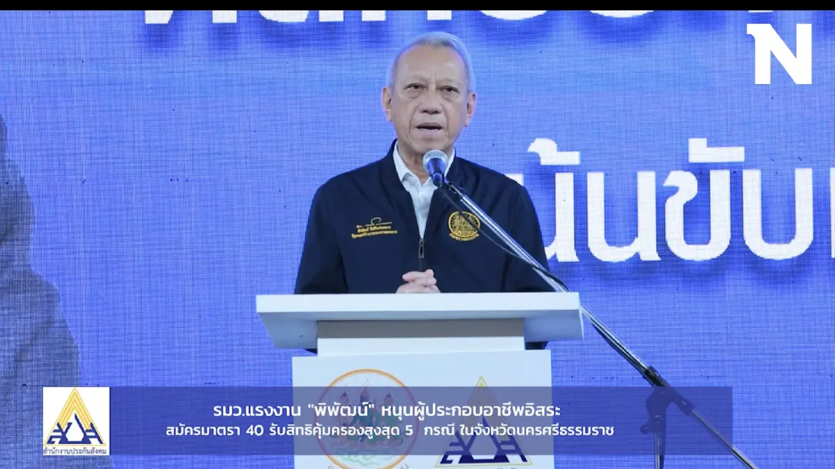 "พิพัฒน์" หนุนผู้ประกอบอาชีพอิสระสมัครมาตรา40 รับสิทธิคุ้มครอง 5 กรณี "พิพัฒน์" หนุนผู้ประกอบอาชีพอิสระสมัครมาตรา40 รับสิทธิคุ้มครอง 5 กรณี