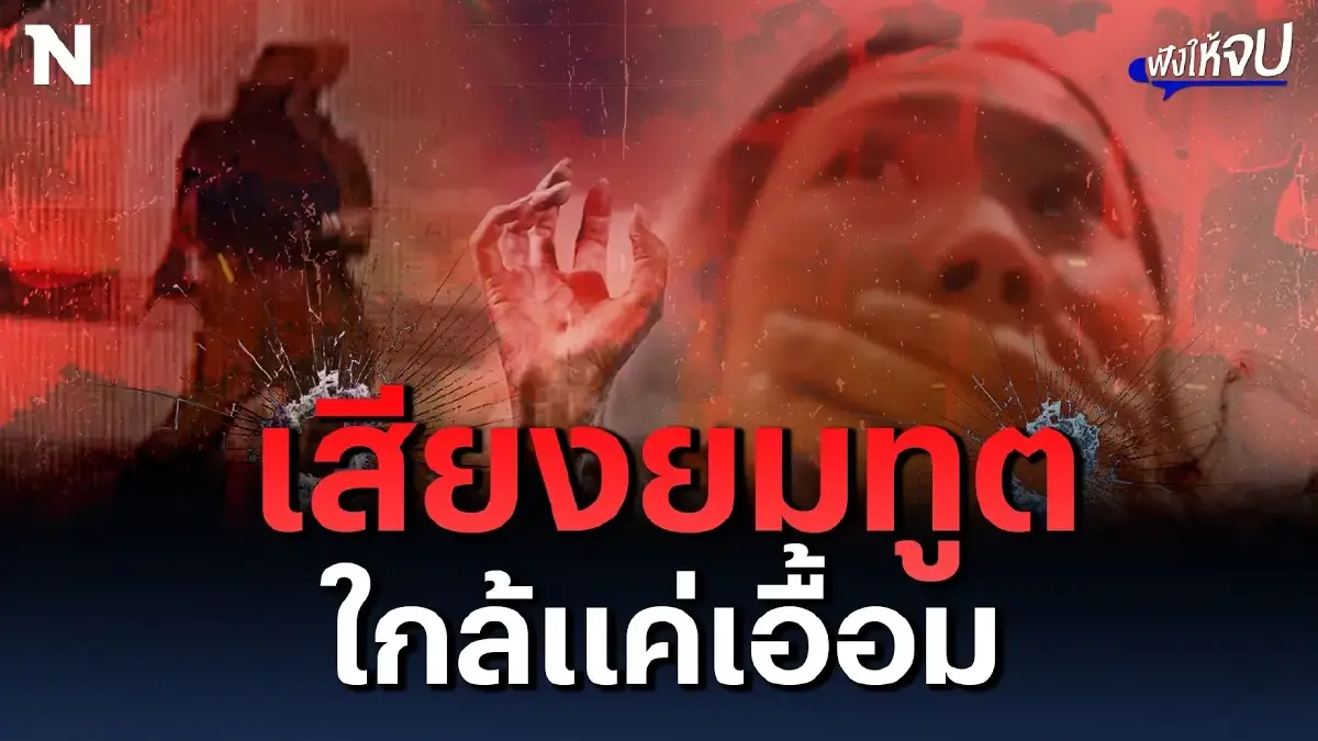 #กราดยิงพารากอน เสียงยมทูตใกล้แค่เอื้อม #กราดยิงพารากอน เสียงยมทูตใกล้แค่เอื้อม