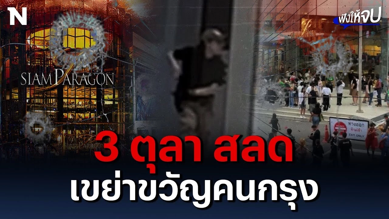 สรุปไทม์ไลน์ 3 ตุลา #กราดยิงพารากอน เขย่าขวัญคนกรุง สรุปไทม์ไลน์ 3 ตุลา #กราดยิงพารากอน เขย่าขวัญคนกรุง