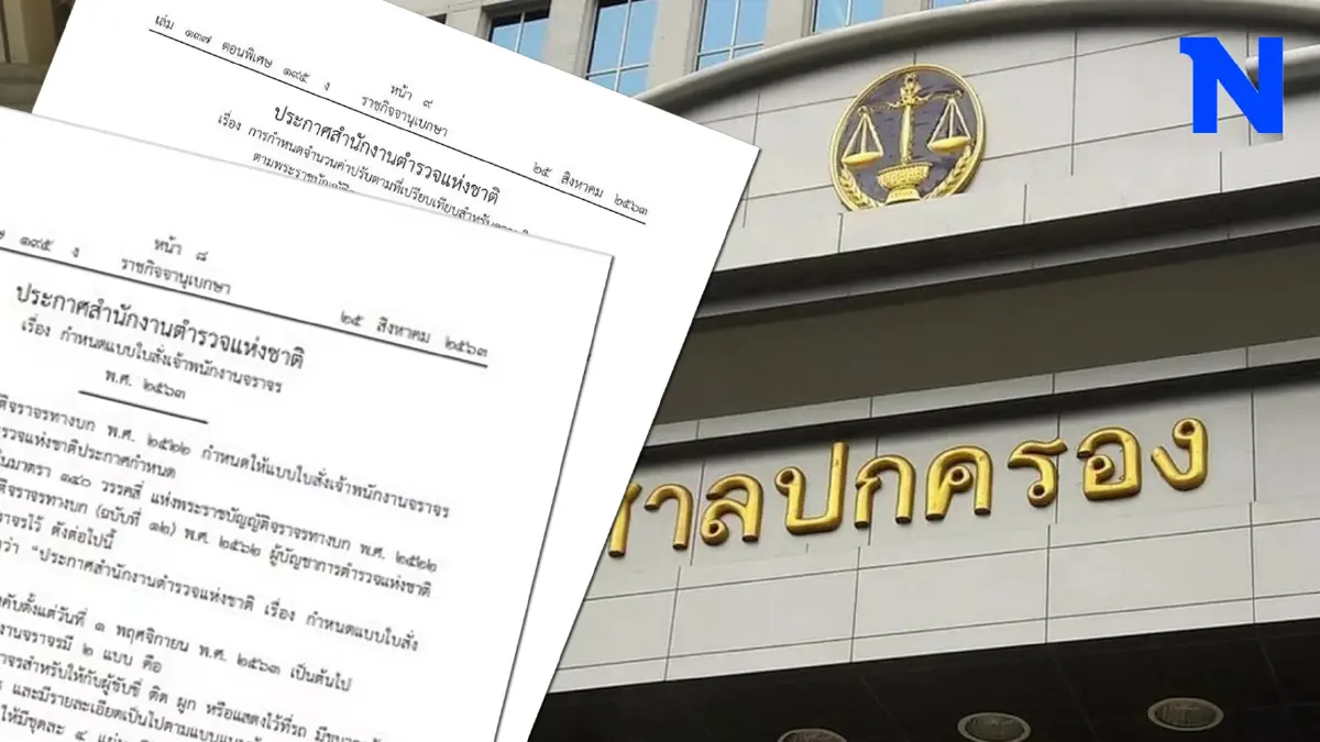 ตร.ยื่นอุทธรณ์ สู้คดีปมศาลปกครองสั่งเพิกถอนประกาศใบสั่ง-ค่าปรับ