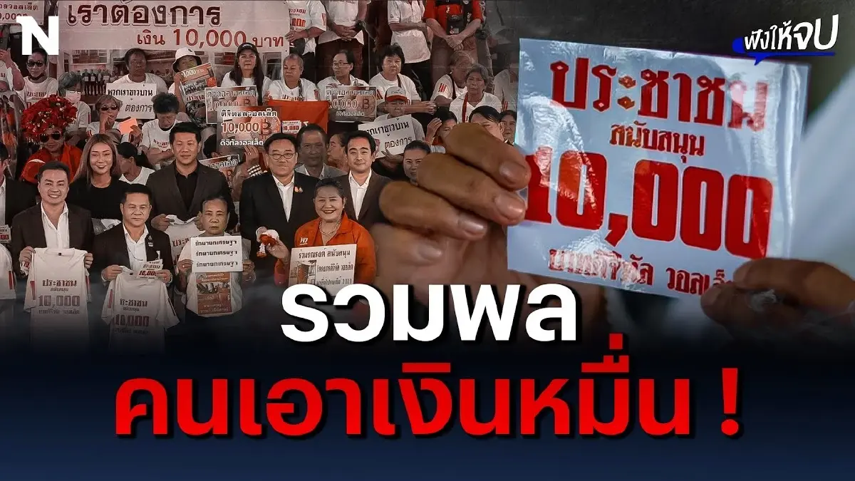 รวมพลคนเอาเงินหมื่น "ดิจิทัลวอลเล็ต" รวมพลคนเอาเงินหมื่น "ดิจิทัลวอลเล็ต"