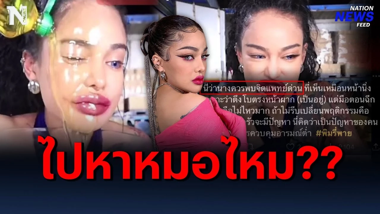 ช็อก “พิมรี่พาย” สติหลุดจริง หรือการตลาด