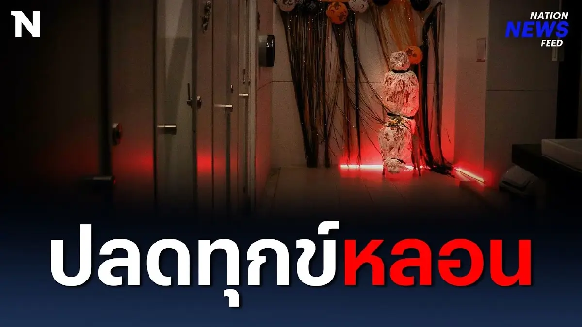 เช็กอินห้องน้ำหลอน ต้อนรับเทศกาล "ฮาโลวีน" เช็กอินห้องน้ำหลอน ต้อนรับเทศกาล "ฮาโลวีน"