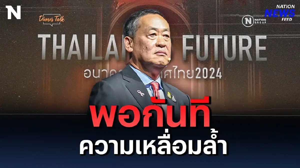 “เศรษฐา” มุ่งลดความเหลื่อมล้ำ ต้นตอความขัดแย้ง “เศรษฐา” มุ่งลดความเหลื่อมล้ำ ต้นตอความขัดแย้ง
