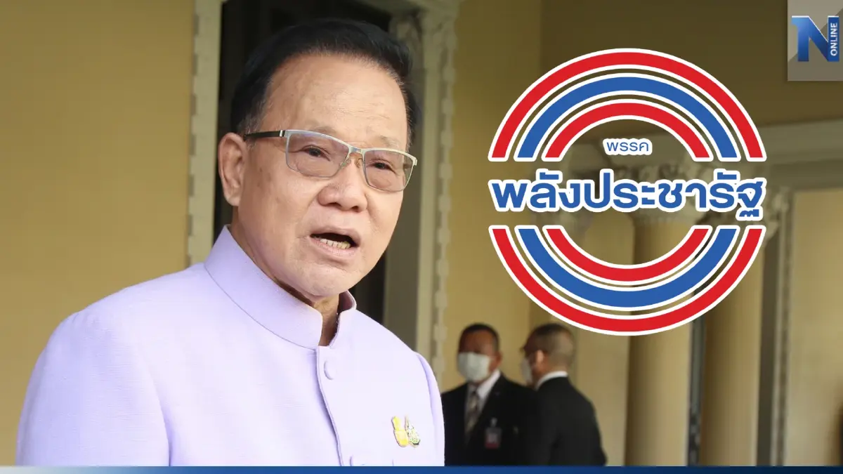 "สันติ พร้อมพัฒน์"ยันพปชร.แข็งแรงย้ำ"บิ๊กป้อม"ยังอยู่กับพรรค "สันติ พร้อมพัฒน์"ยันพปชร.แข็งแรงย้ำ"บิ๊กป้อม"ยังอยู่กับพรรค