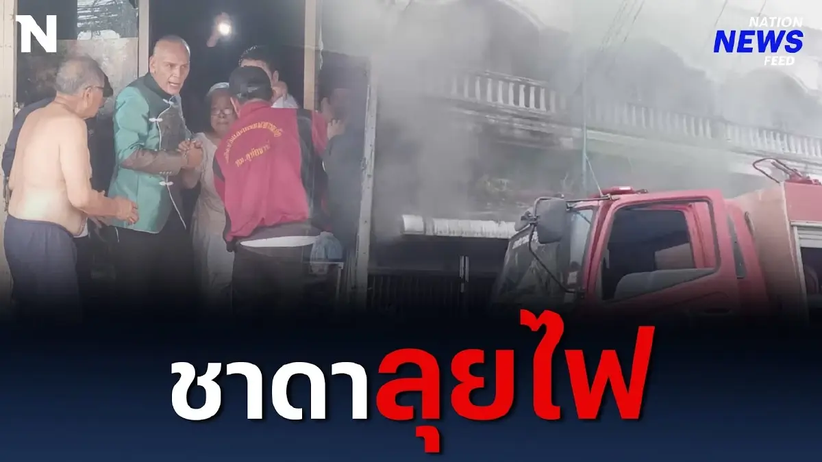 ระทึก! "ชาดา" ลุยไฟบุกเข้าช่วยหญิงสูงอายุชาวอุทัย ระทึก! "ชาดา" ลุยไฟบุกเข้าช่วยหญิงสูงอายุชาวอุทัย