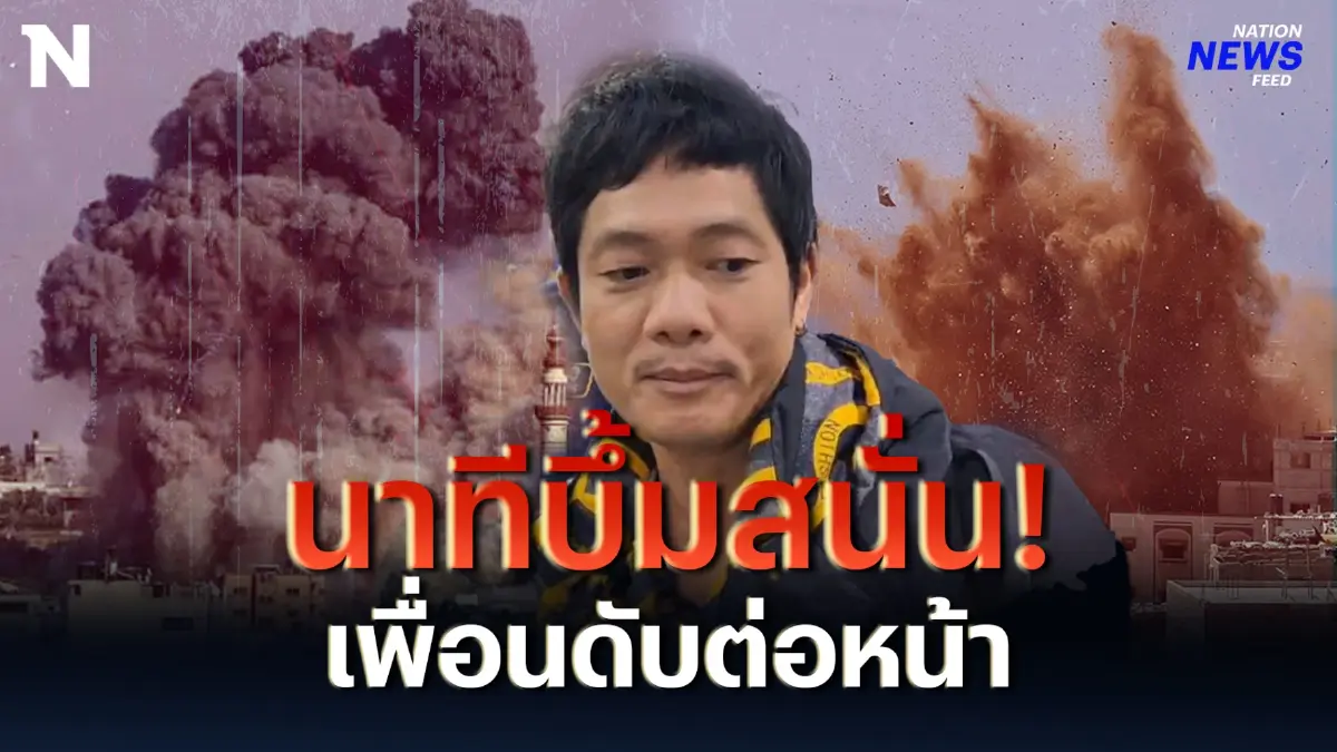 เพื่อนดับต่อหน้า “แรงงานไทย” เล่านาทีบึ้มสนั่น ห่าง 10 เมตร สงครามอิสราเอล เพื่อนดับต่อหน้า “แรงงานไทย” เล่านาทีบึ้มสนั่น ห่าง 10 เมตร สงครามอิสราเอล