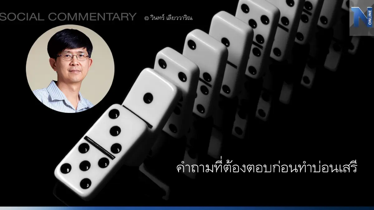 "วินทร์ เลียววาริณ" สะท้อน "บ่อนเสรี" กับคำถามที่ต้องตอบก่อน "วินทร์ เลียววาริณ" สะท้อน "บ่อนเสรี" กับคำถามที่ต้องตอบก่อน