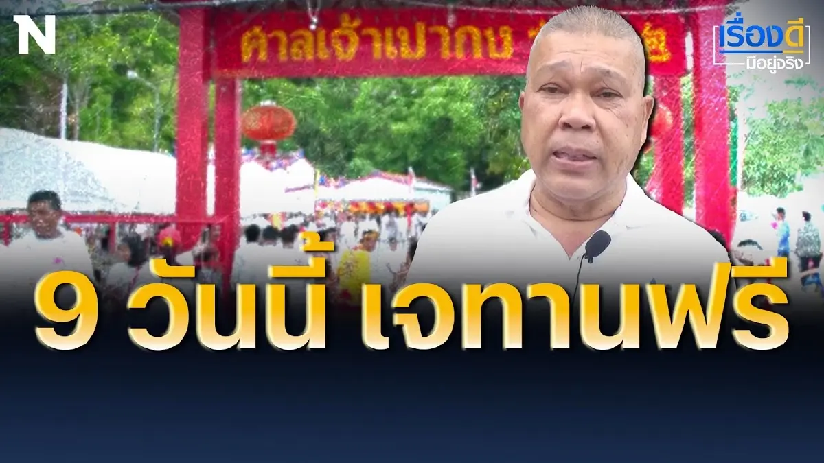 ใครกินเจ 9 วันนี้ ศาลเจ้าเปากงเปิดให้ทานฟรี ใครกินเจ 9 วันนี้ ศาลเจ้าเปากงเปิดให้ทานฟรี