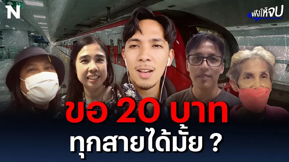 ประชาชนลงความเห็น รถไฟฟ้า 20 บาท ทุกสายเลยได้มั้ย?