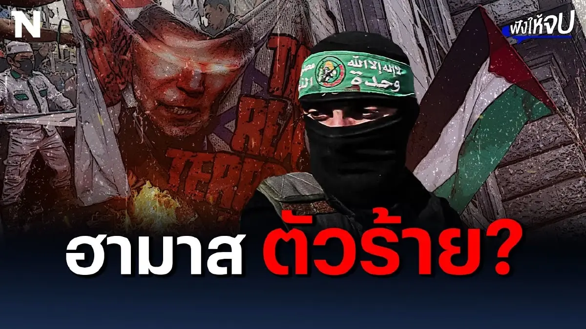 ทำไม “ฮามาส” ถึงกลายเป็นตัวร้ายในสายตาชาวโลก ทำไม “ฮามาส” ถึงกลายเป็นตัวร้ายในสายตาชาวโลก