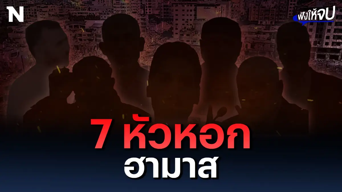 7 หัวหอกผู้นำ “ฮามาส” บุคคลที่อิสราเอลต้องการตัวมากที่สุด 7 หัวหอกผู้นำ “ฮามาส” บุคคลที่อิสราเอลต้องการตัวมากที่สุด