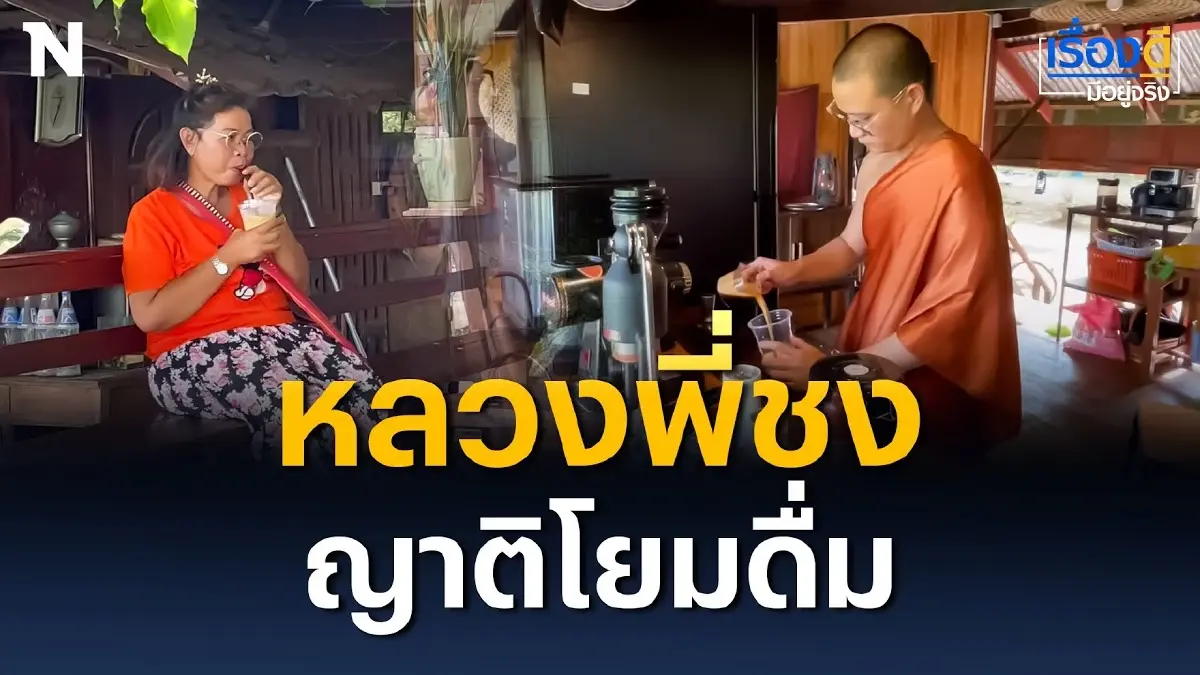แบบใหม่ เปิดคาเฟ่ในวัด หลวงพี่ชงให้ญาติโยมดื่มฟรี แบบใหม่ เปิดคาเฟ่ในวัด หลวงพี่ชงให้ญาติโยมดื่มฟรี