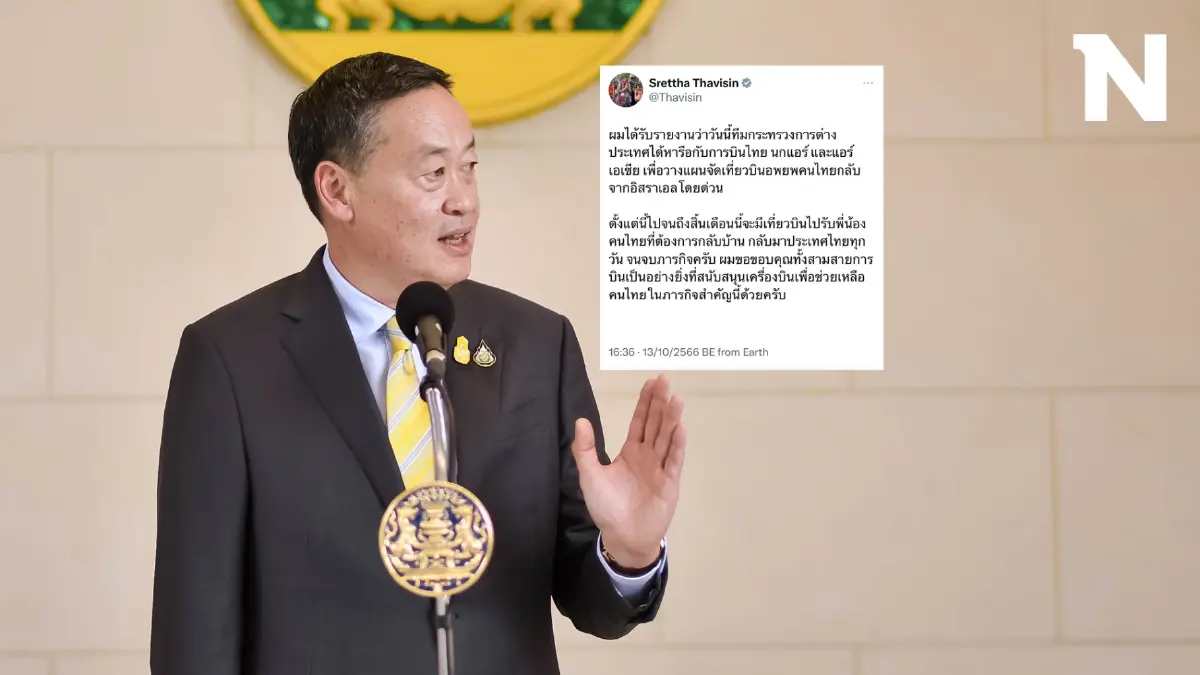 นายกฯเศรษฐา แจ้งข่าวดีการอพยพแรงงานไทยในอิสราเอล นายกฯเศรษฐา แจ้งข่าวดีการอพยพแรงงานไทยในอิสราเอล
