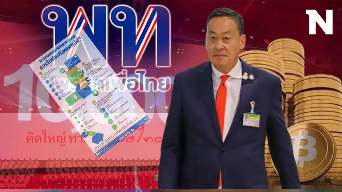 ไปต่อหรือพอแค่นี้! "แจกเงินดิจิทัล" ฟังความเห็นประชาชน จาก "นิด้าโพล"