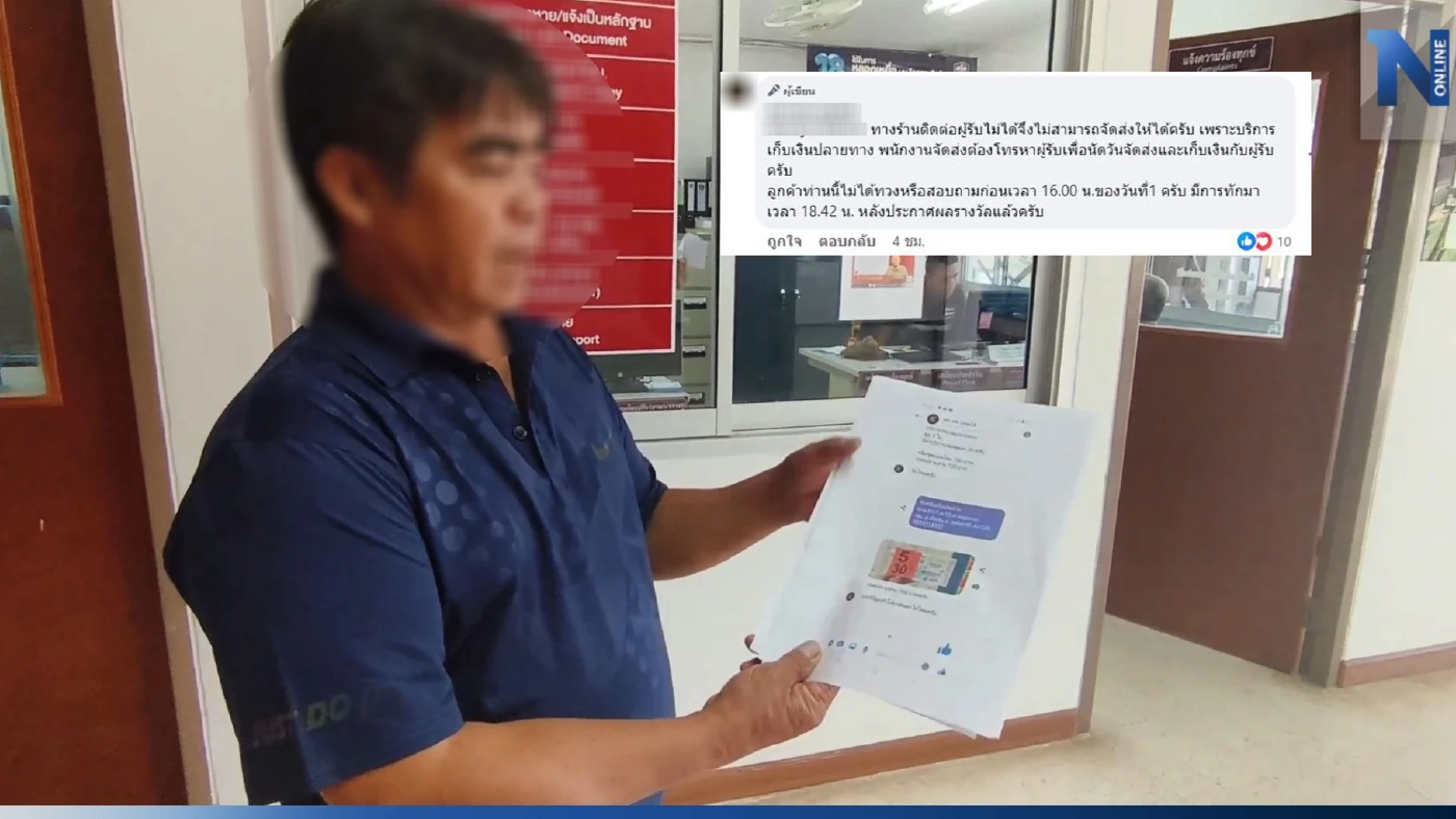 เพจดังแจงปมไม่ส่งหวย 30 ล้าน ให้ลูกค้า ระบุ นัดเก็บเงินปลายทาง แต่ติดต่อไม่ได้