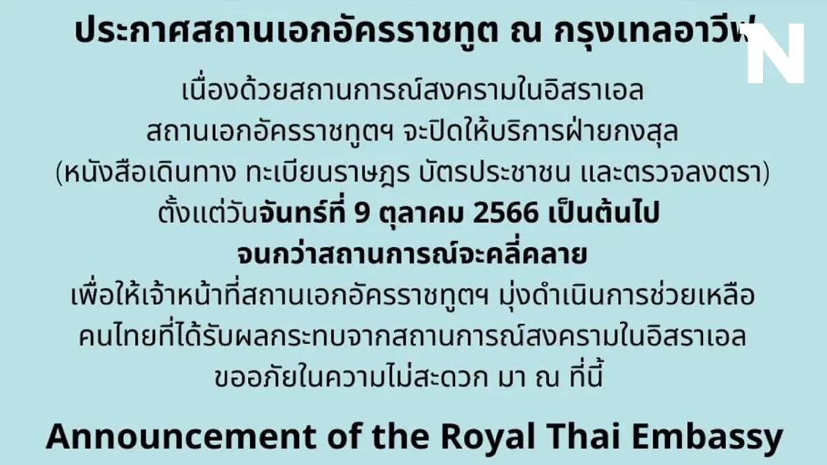 สถานทูตฯ กรุงเทลอาวีฟ แจ้งปิดบริการกงสุล ตั้งแต่วันนี้ เร่งช่วยเหลือคนไทย