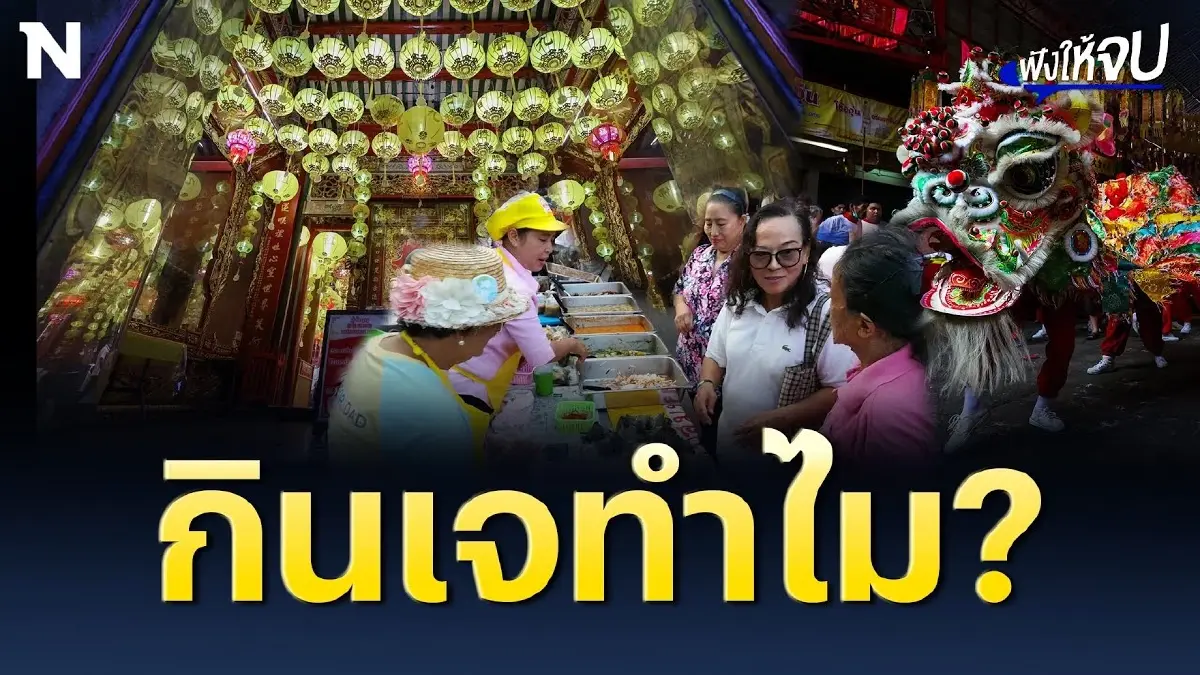 “กินเจ” คืออะไร ? ทำไมเราถึงต้องกินเจ ? “กินเจ” คืออะไร ? ทำไมเราถึงต้องกินเจ ?