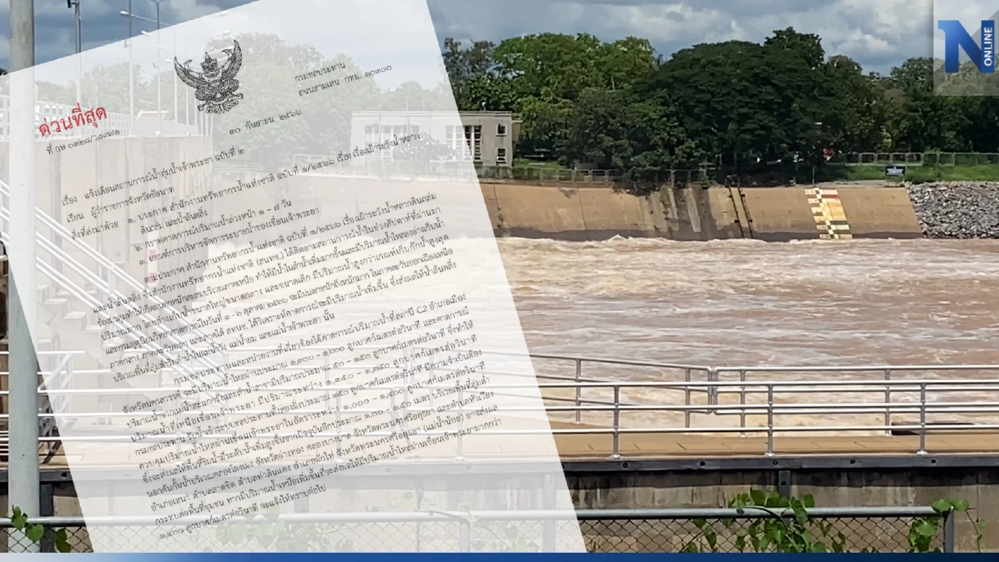 กรมชลฯ แจ้ง "เขื่อนเจ้าพระยา" ระบายน้ำเพิ่ม เตือนท้ายเขื่อนน้ำล้นตลิ่ง กรมชลฯ แจ้ง "เขื่อนเจ้าพระยา" ระบายน้ำเพิ่ม เตือนท้ายเขื่อนน้ำล้นตลิ่ง
