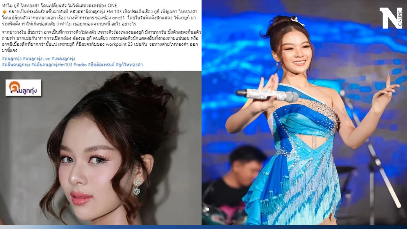 เพจดังเผยสาเหตุ 'ยูกิ เพ็ญผกา' ทำไมโดนถอดบทนางเอกฟ้าผ่าจากช่องดัง