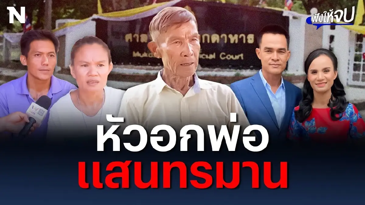 หัวอกพ่อแสนทรมาน "ตาชาญ" ไม่ไปฟังคำพิพากษา "คดีน้องชมพู่" หัวอกพ่อแสนทรมาน "ตาชาญ" ไม่ไปฟังคำพิพากษา "คดีน้องชมพู่"