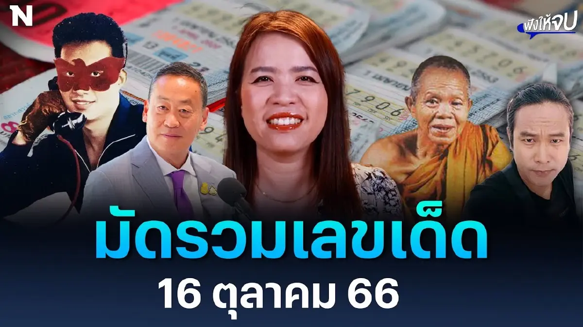"เจ้าแม่กิ๊บ" มัดรวมเลขเด็ด 16 ตุลาคม 2566 "เจ้าแม่กิ๊บ" มัดรวมเลขเด็ด 16 ตุลาคม 2566