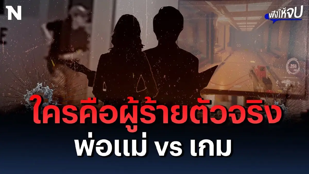 กราดยิงพารากอน ใครคือผู้ร้ายตัวจริง พ่อแม่ VS เกม กราดยิงพารากอน ใครคือผู้ร้ายตัวจริง พ่อแม่ VS เกม