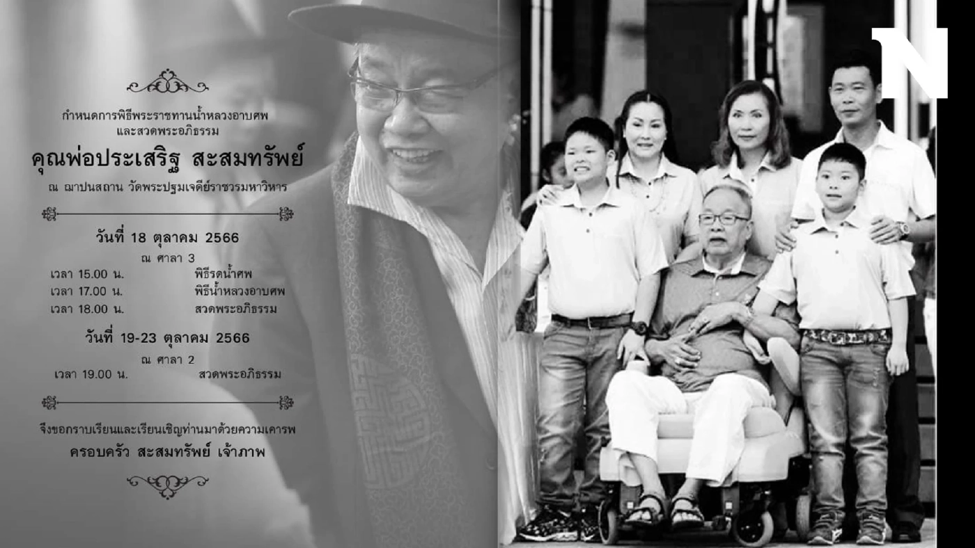 เปิดประวัติ ประเสริฐ สะสมทรัพย์ ประมุขบ้านใหญ่ นครปฐม เสียชีวิตอย่างสงบในวัย 96 ปี