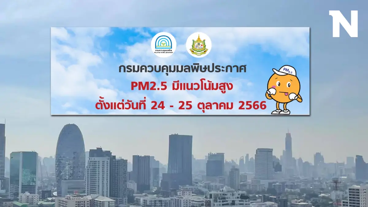 เตือน กทม.-ปริมณฑล พร้อมรับมือ ฝุ่น PM2.5 24 - 25 ต.ค.นี้ เตือน กทม.-ปริมณฑล พร้อมรับมือ ฝุ่น PM2.5 24 - 25 ต.ค.นี้