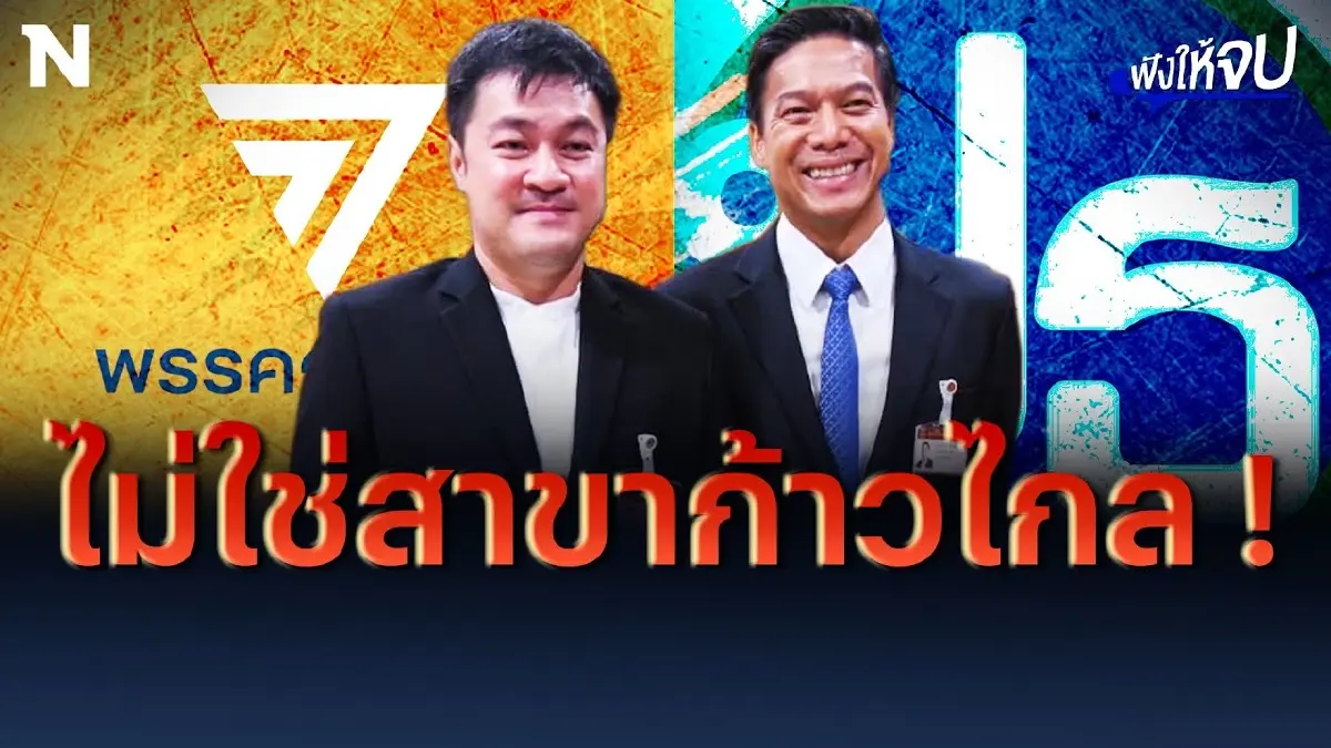 "พรรคเป็นธรรม" ปิดดีล ”หมออ๋อง” ลั่น! ไม่ใช่สาขา "ก้าวไกล" "พรรคเป็นธรรม" ปิดดีล ”หมออ๋อง” ลั่น! ไม่ใช่สาขา "ก้าวไกล"
