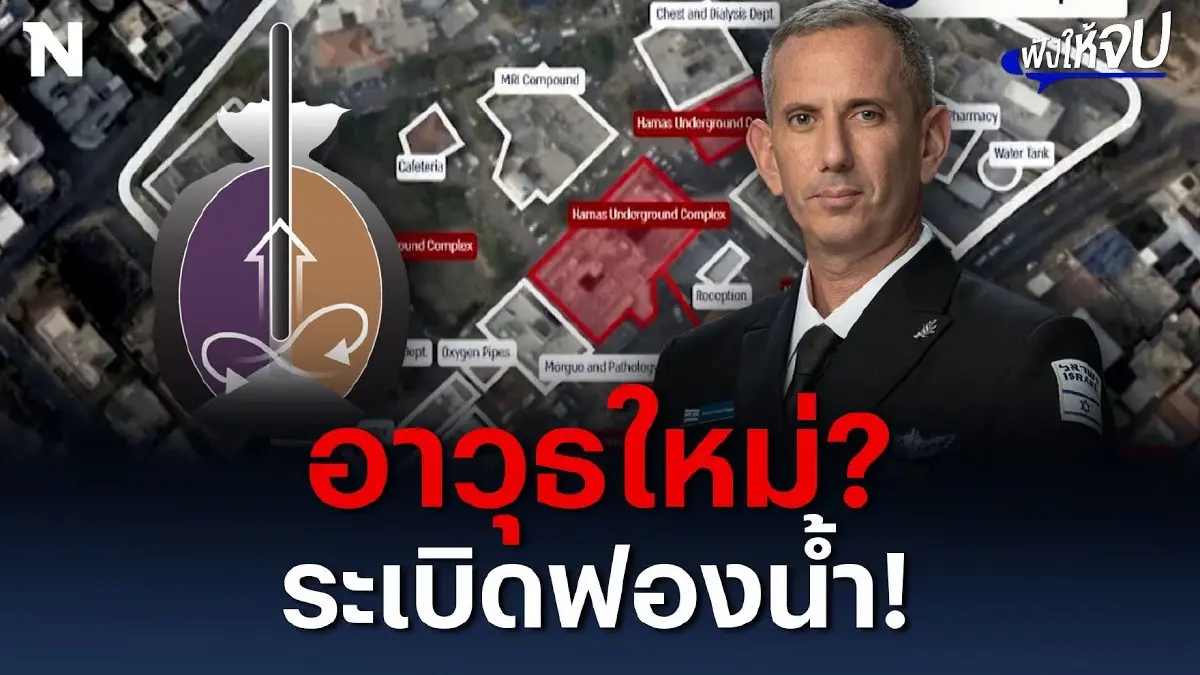อาวุธใหม่อิสราเอล? “ระเบิดฟองน้ำ” ปิดตายอุโมงค์ลับ “ฮามาส” อาวุธใหม่อิสราเอล? “ระเบิดฟองน้ำ” ปิดตายอุโมงค์ลับ “ฮามาส”