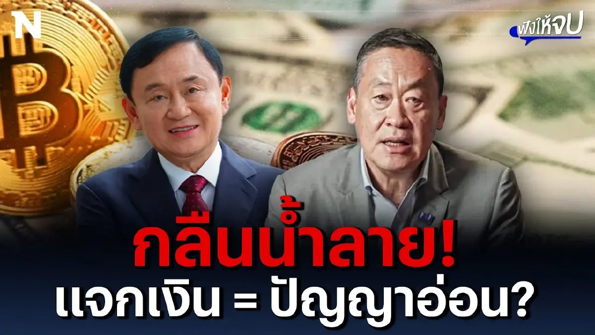 “พัง หรือ ปัง” รัฐบาล “เพื่อไทย” แจกเงิน 1 หมื่น