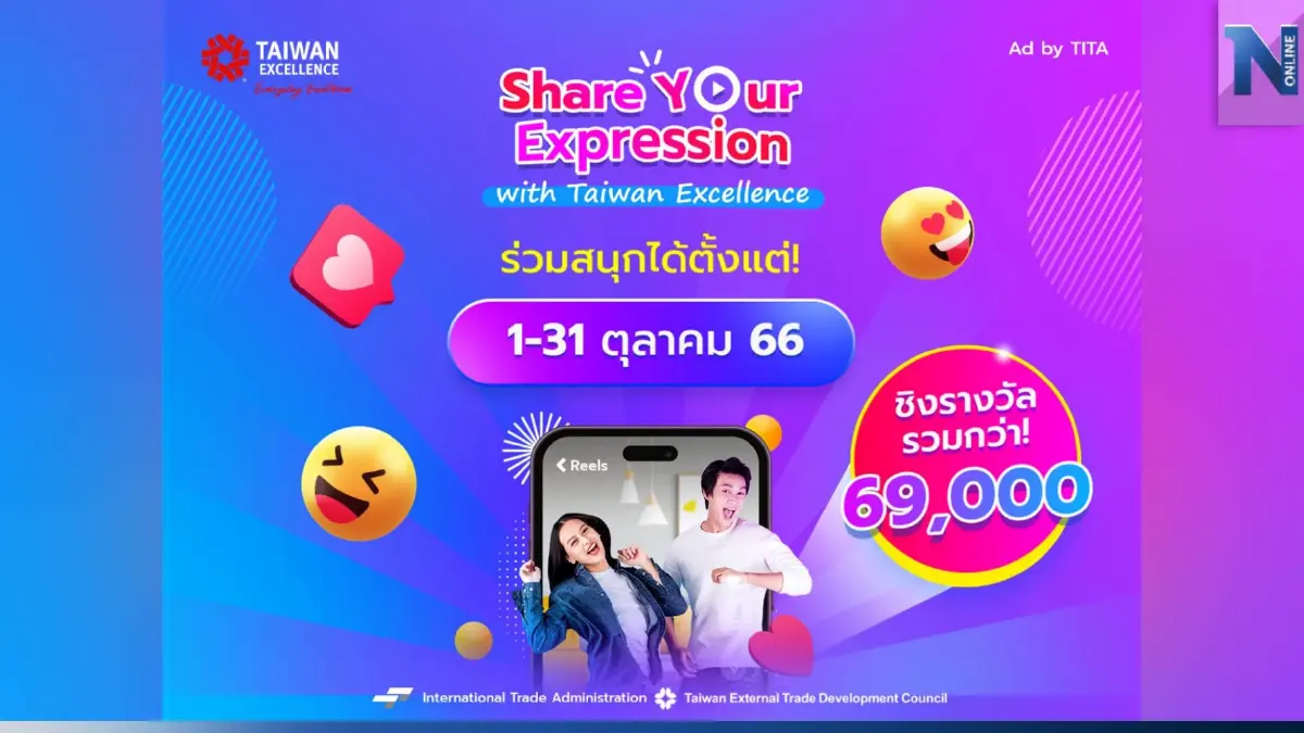 Taiwan Excellence จัดแคมเปญ Share Your Expression ตอบกระแสความฮอตของคลิปสั้นในโลกโซเชียล Taiwan Excellence จัดแคมเปญ Share Your Expression ตอบกระแสความฮอตของคลิปสั้นในโลกโซเชียล