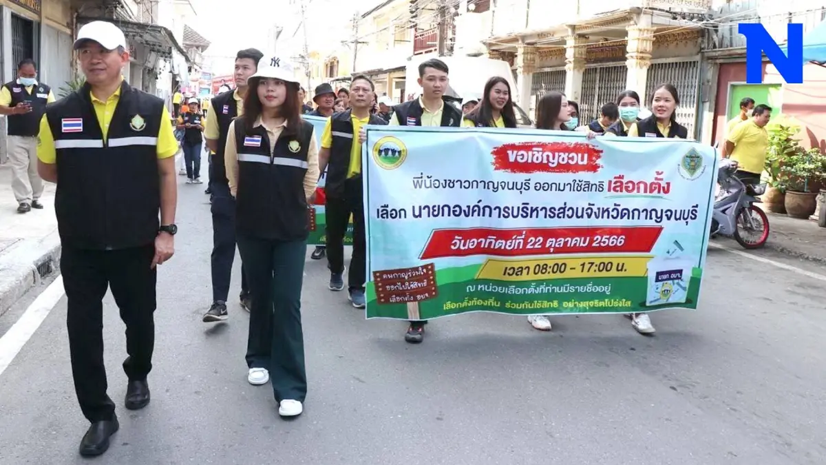 ชวนคนเมืองกาญจน์ ใช้สิทธิเลือกตั้ง นายก อบจ. 22 ต.ค.นี้ ชวนคนเมืองกาญจน์ ใช้สิทธิเลือกตั้ง นายก อบจ. 22 ต.ค.นี้