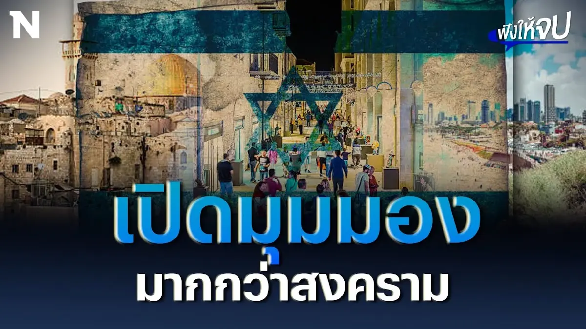 เปิดมุมมอง #อิสราเอล วิถีชีวิต “กาซา” ที่มากกว่าสงคราม เปิดมุมมอง #อิสราเอล วิถีชีวิต “กาซา” ที่มากกว่าสงคราม