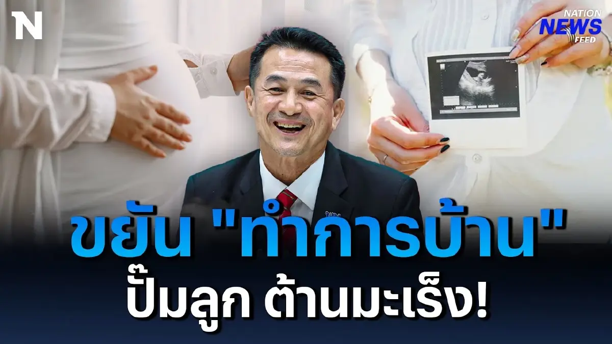ชลน่าน แนะ! หญิงไทยต้องขยัน “ทำการบ้าน” ปั๊มลูกต้านมะเร็ง ชลน่าน แนะ! หญิงไทยต้องขยัน “ทำการบ้าน” ปั๊มลูกต้านมะเร็ง