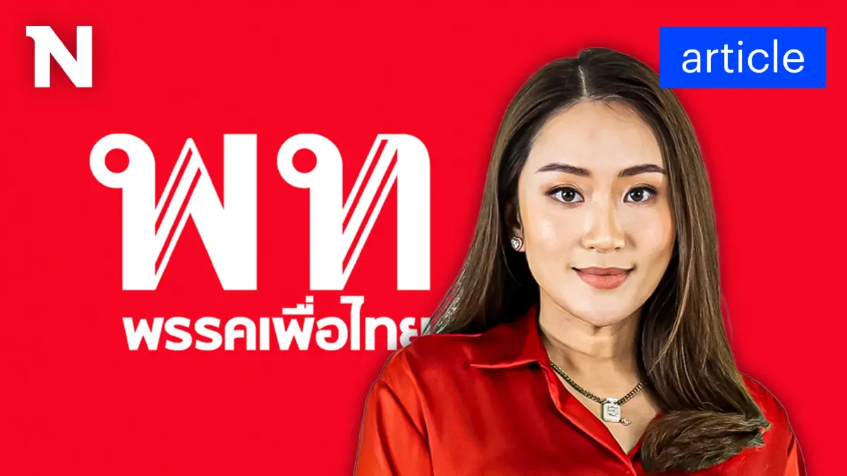 'อุ๊งอิ๊งค์' จากเด็กฝึกงานร้านแมคฯ สู่ว่าที่นายหญิงเพื่อไทย