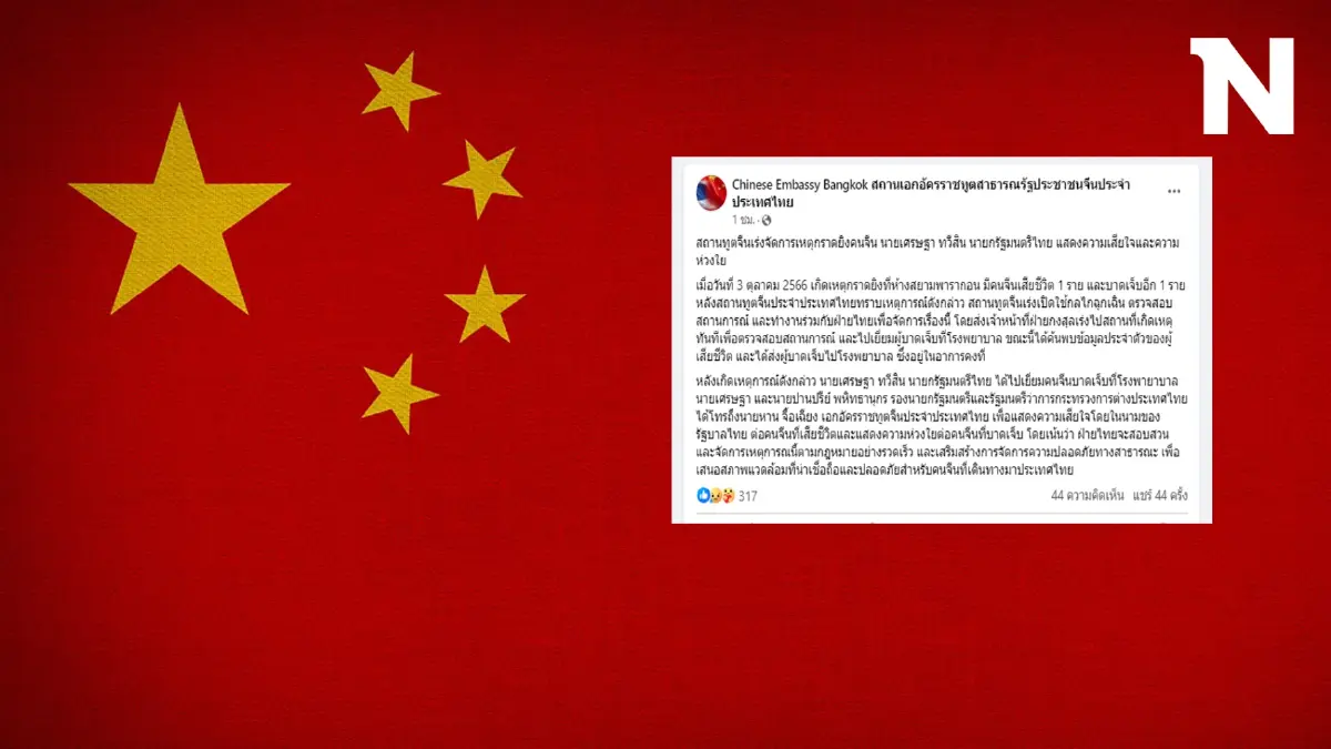 "สถานทูตจีน" โพสต์เร่งจัดการเหตุกราดยิงคนจีน ร่วมทางการไทย "สถานทูตจีน" โพสต์เร่งจัดการเหตุกราดยิงคนจีน ร่วมทางการไทย