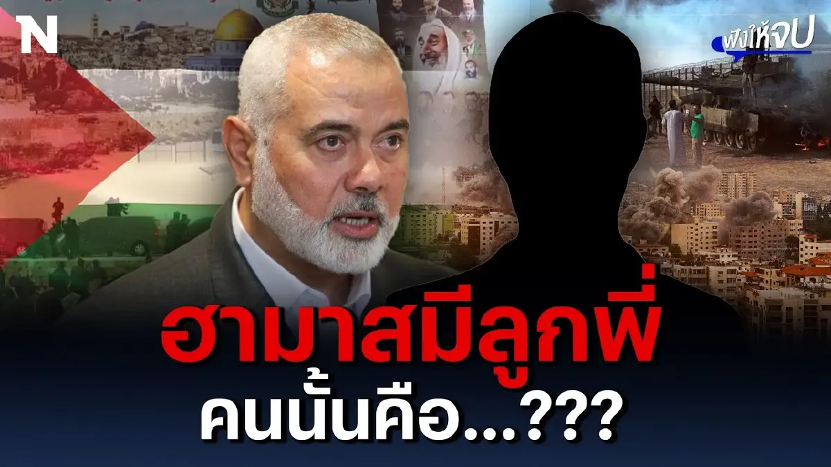 "ฮามาส" มีลูกพี่ ต้นเหตุชนวนเหตุสงคราม “อิสราเอล-ปาเลสไตน์” คนนั้นคือ ? "ฮามาส" มีลูกพี่ ต้นเหตุชนวนเหตุสงคราม “อิสราเอล-ปาเลสไตน์” คนนั้นคือ ?