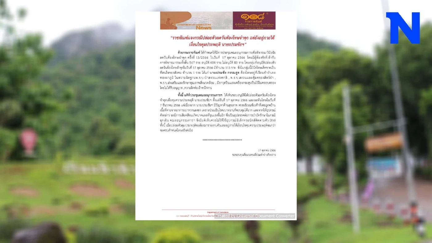 กรมราชทัณฑ์ ออกแถลงการณ์ ลดโทษจำคุก “เสี่ยเปรมชัย”