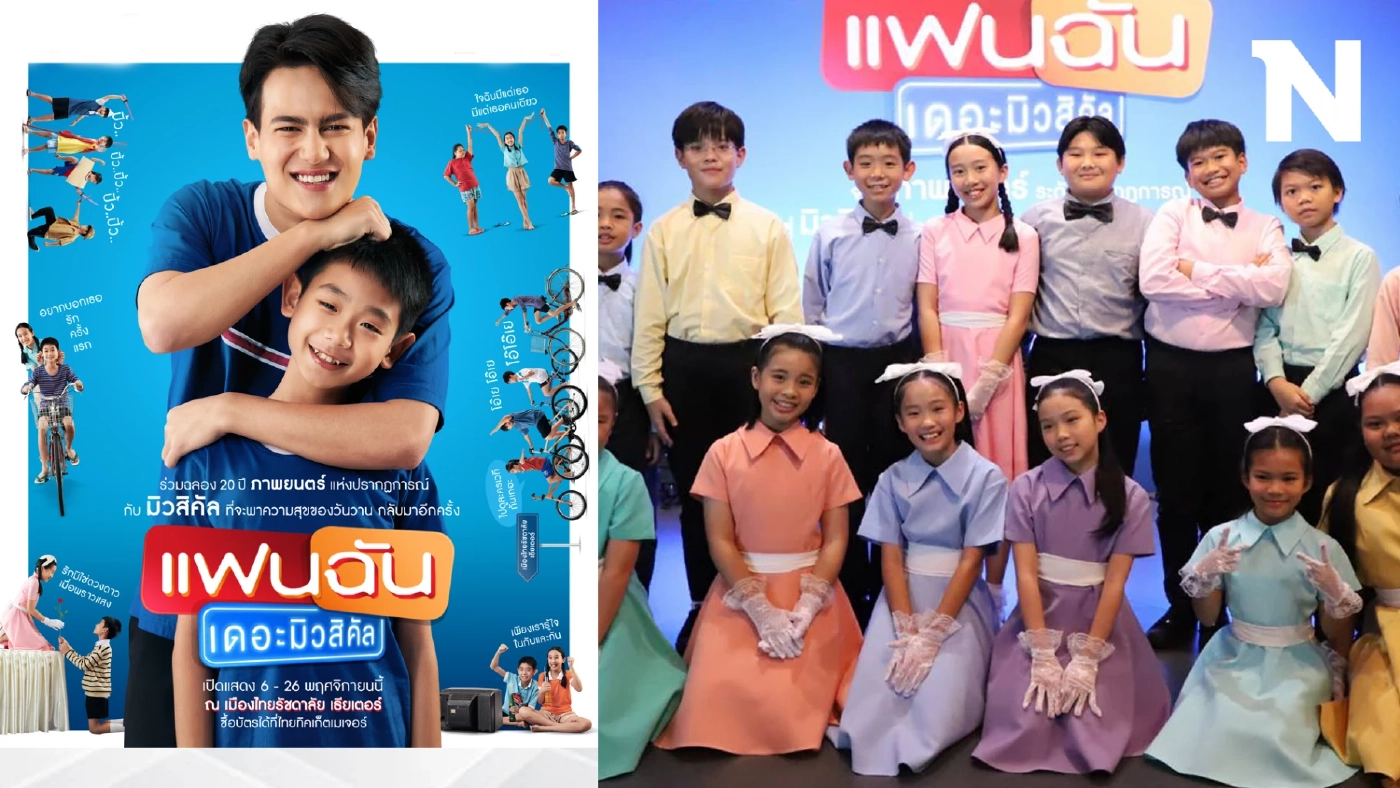 จากภาพยนตร์สู่ละครเวทีฟีลกู๊ด “แฟนฉัน เดอะมิวสิคัล”