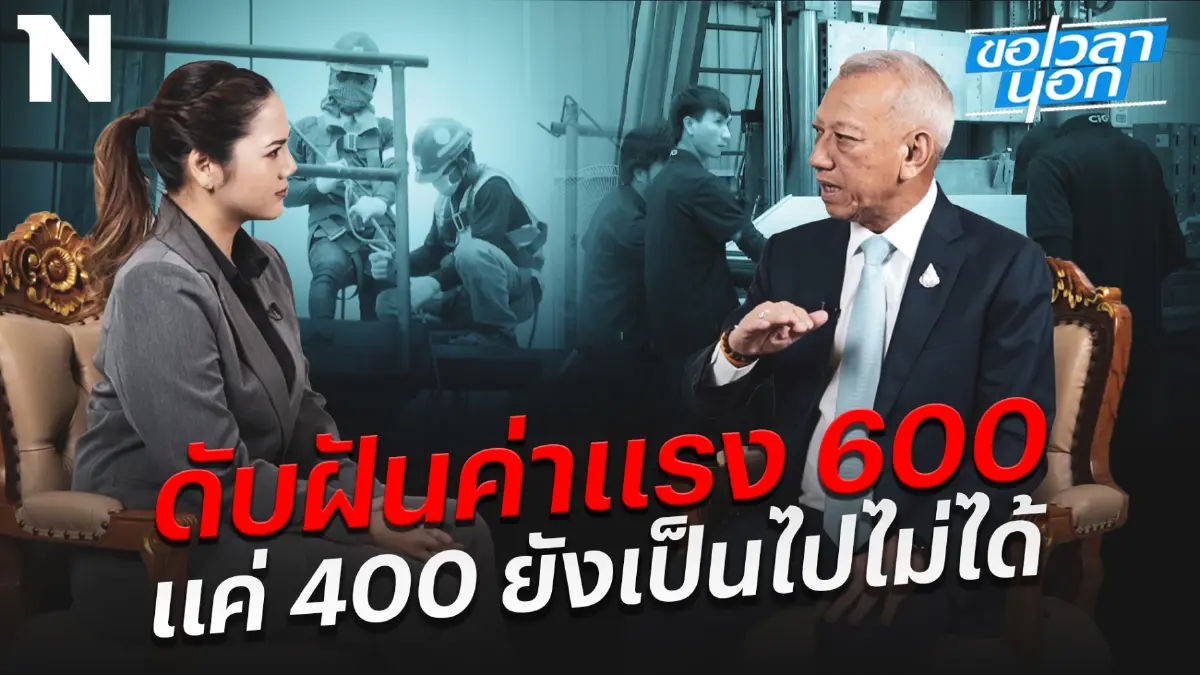 "นลิน"ถาม"พิพัฒน์"ตอบ ดับฝันค่าแรง 600 แค่ 400 ยังไม่ได้ รับไหวไหม 8 ล้านตกงาน "นลิน"ถาม"พิพัฒน์"ตอบ ดับฝันค่าแรง 600 แค่ 400 ยังไม่ได้ รับไหวไหม 8 ล้านตกงาน