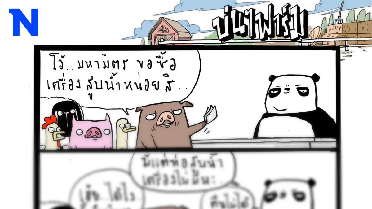 บ่นๆ ฟาร์ม – แต่ตามที่คุยกันไว้ เราตั้งใจจะซื้ออีกอย่างหนึ่งนะ บ่นๆ ฟาร์ม – แต่ตามที่คุยกันไว้ เราตั้งใจจะซื้ออีกอย่างหนึ่งนะ
